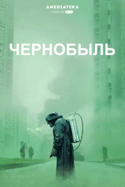 Чернобыль все серии бесплатно