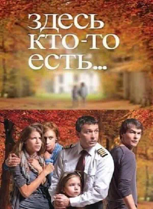 Здесь кто-то есть... все серии бесплатно